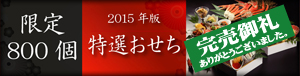 豪華なメヒコ特選シーフードおせち2015年版 ロゴ画像